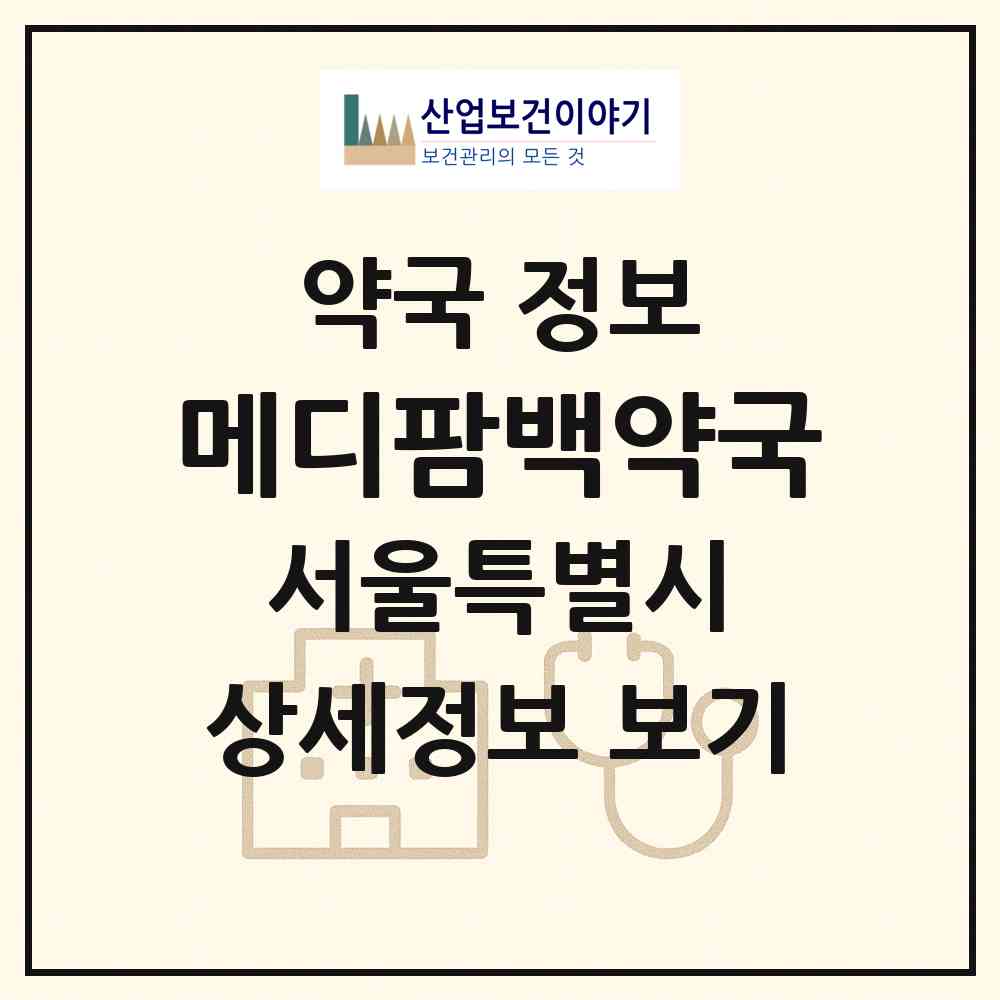 2026 메디팜백약국 (서울 성북구 하월곡동) | 위치·전화번호·약사수 약국 정보