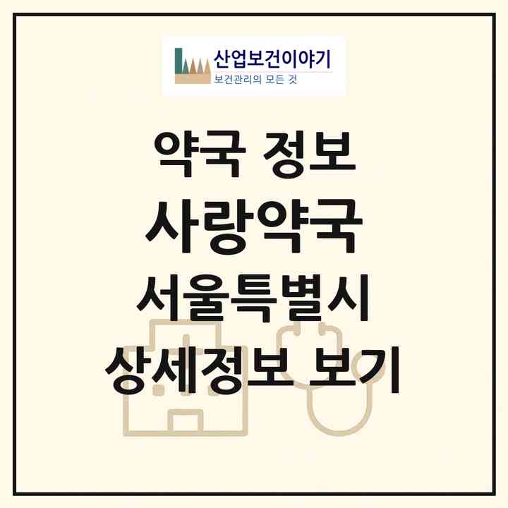 2026 사랑약국 (서울 도봉구 방학동) | 위치·전화번호·약사수 약국 정보