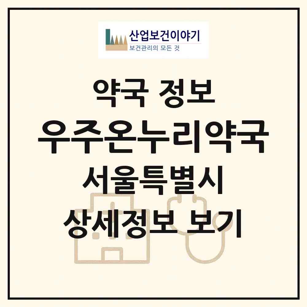 2026 우주온누리약국 (서울 성북구 동소문동6가) | 위치·전화번호·약사수 약국 정보