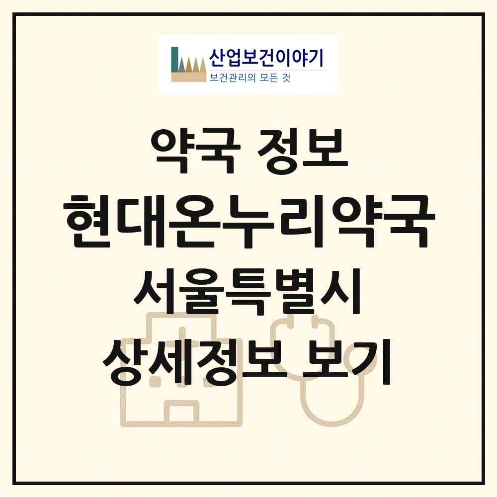 2026 현대온누리약국 (서울 용산구 이촌동) | 위치·전화번호·약사수 약국 정보