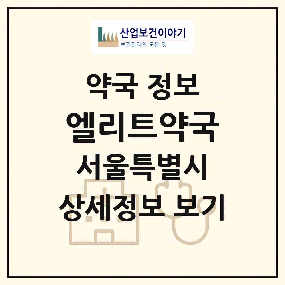 2026 엘리트약국 (서울 서대문구 창천동) | 위치·전화번호·약사수 약국 정보