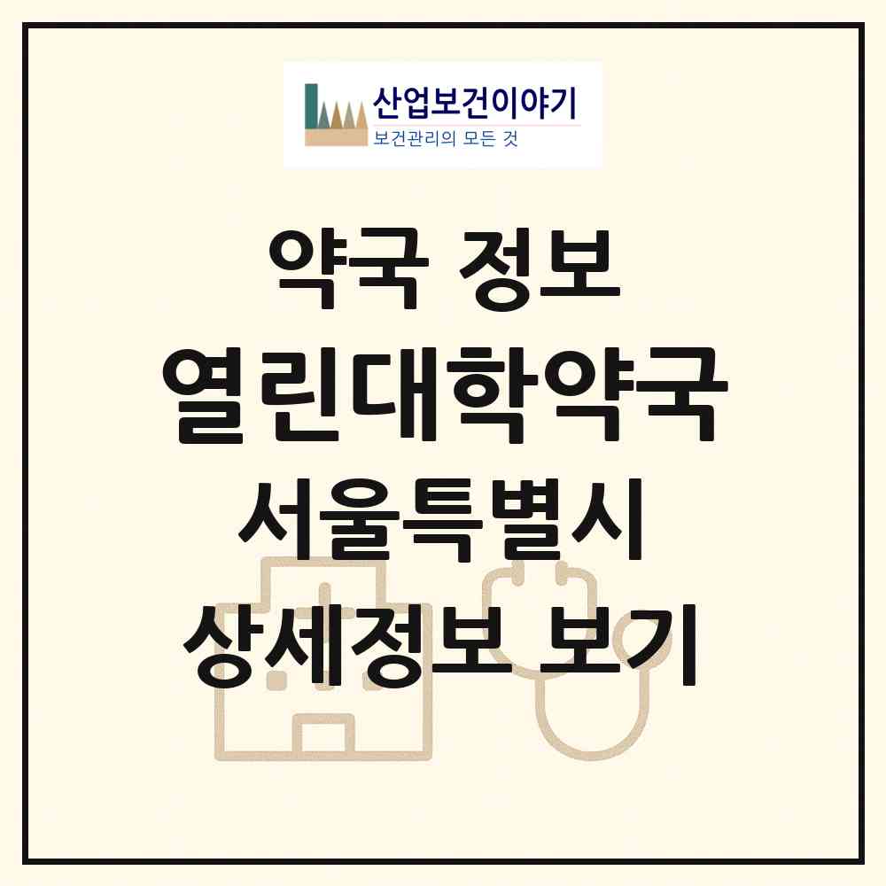 2026 열린대학약국 (서울 강북구 미아동) | 위치·전화번호·약사수 약국 정보