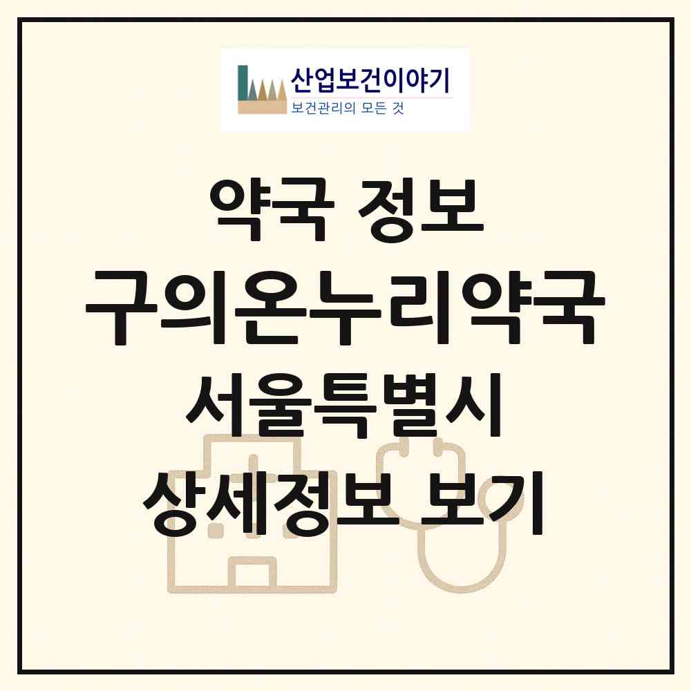 2026 구의온누리약국 (서울 광진구 구의동) | 위치·전화번호·약사수 약국 정보
