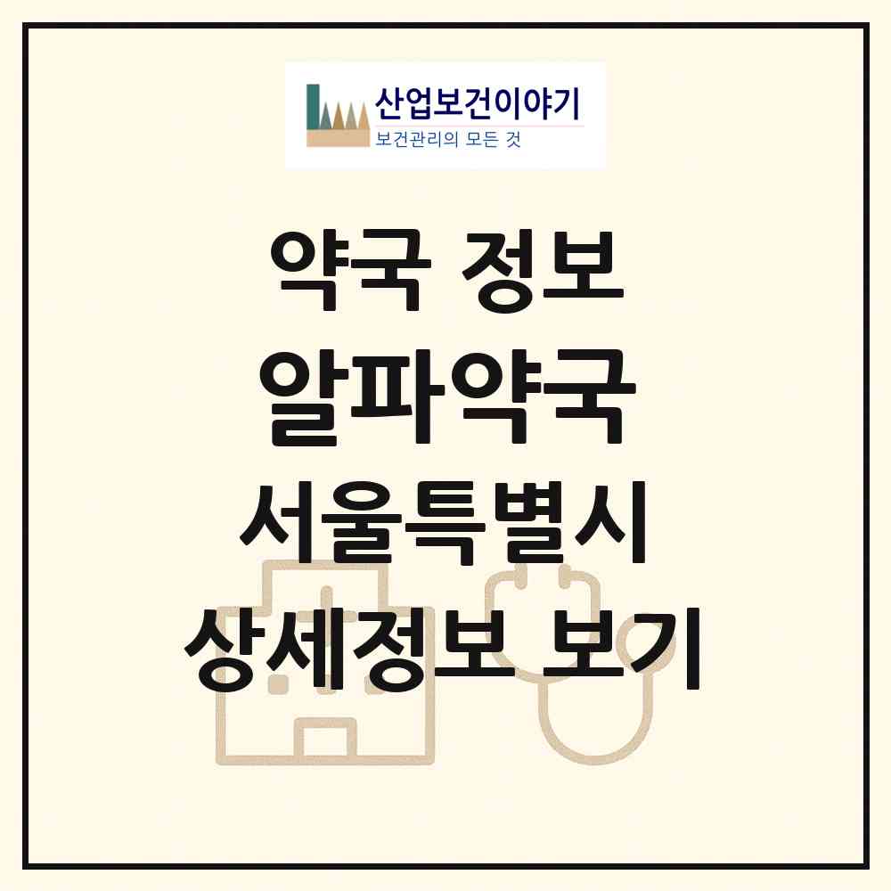 2026 알파약국 (서울 중구 황학동) | 위치·전화번호·약사수 약국 정보