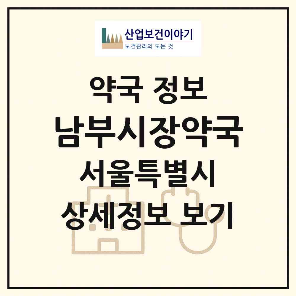 2026 남부시장약국 (서울 강서구 화곡동) | 위치·전화번호·약사수 약국 정보