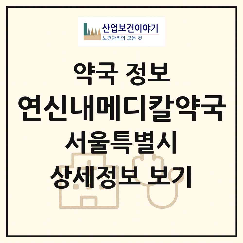 2026 연신내메디칼약국 (서울 은평구 불광동) | 위치·전화번호·약사수 약국 정보