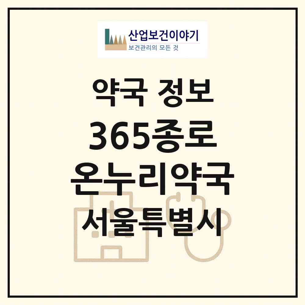 2026 365종로온누리약국 (서울 중랑구 면목동) | 위치·전화번호·약사수 약국 정보