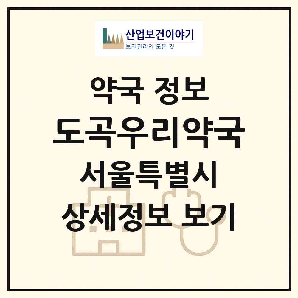 2026 도곡우리약국 (서울 강남구 도곡동) | 위치·전화번호·약사수 약국 정보
