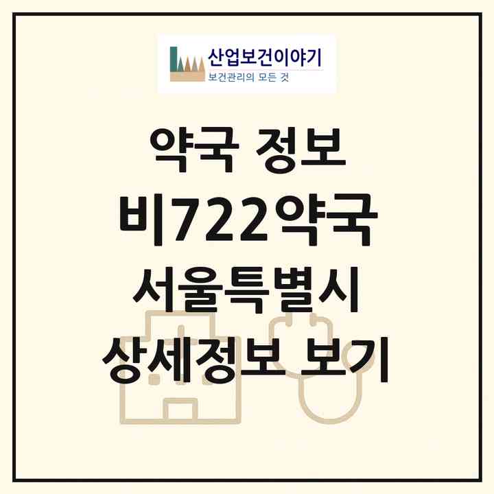 2026 비722약국 (서울 서초구 반포동) | 위치·전화번호·약사수 약국 정보