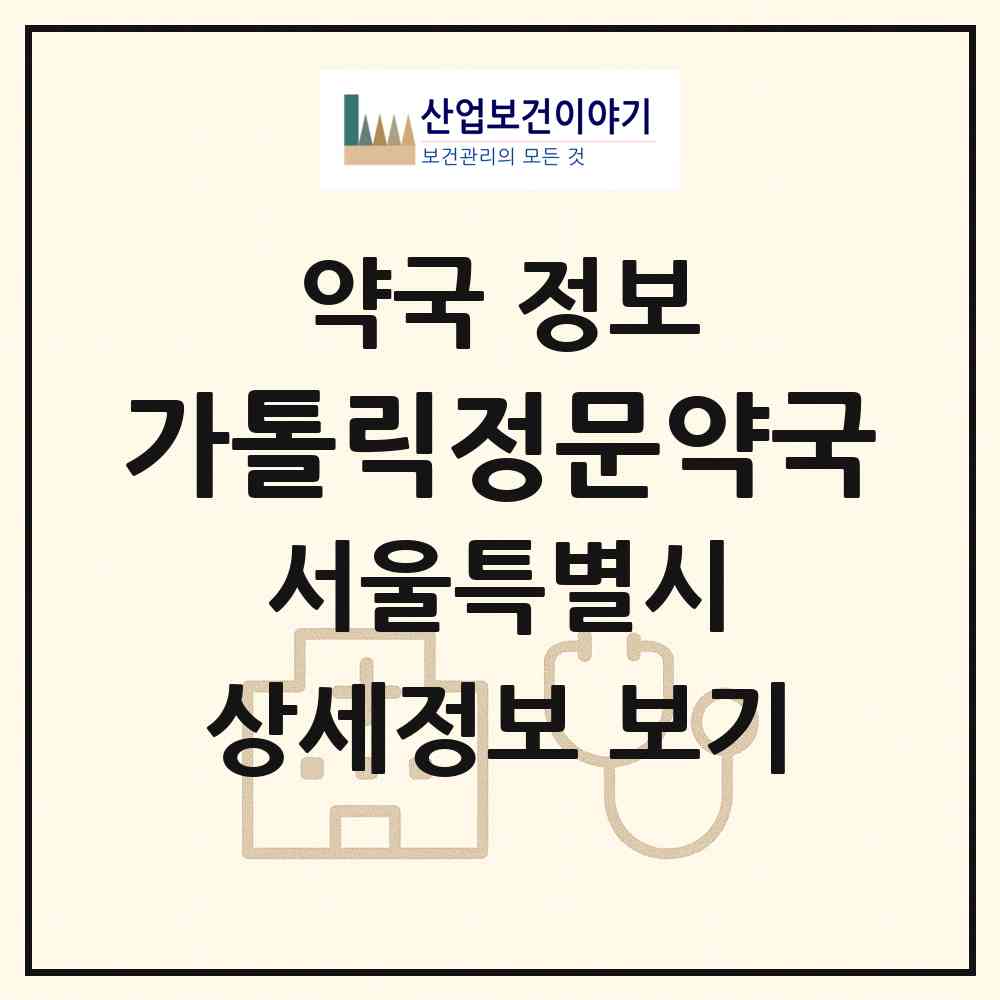 2026 가톨릭정문약국 (서울 은평구 진관동) | 위치·전화번호·약사수 약국 정보
