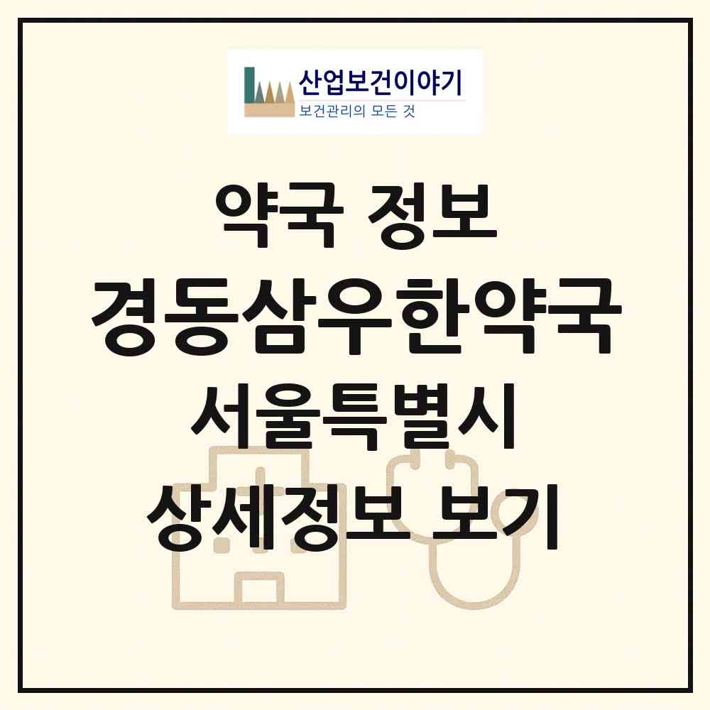 2026 경동삼우한약국 (서울 동대문구 제기동) | 위치·전화번호·약사수 약국 정보