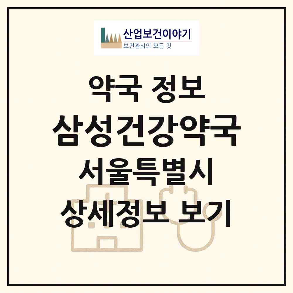 2026 삼성건강약국 (서울 강남구 삼성동) | 위치·전화번호·약사수 약국 정보
