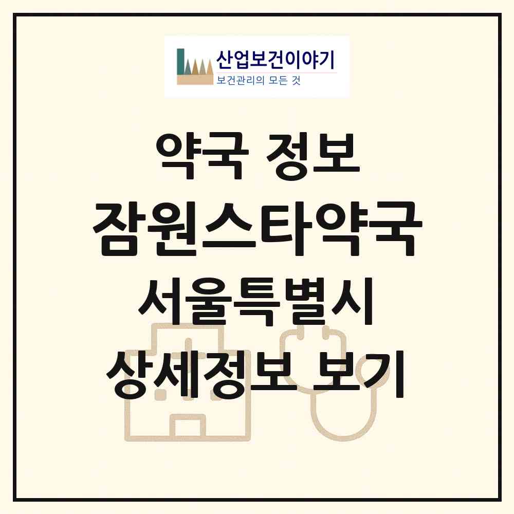 2026 잠원스타약국 (서울 서초구 잠원동) | 위치·전화번호·약사수 약국 정보