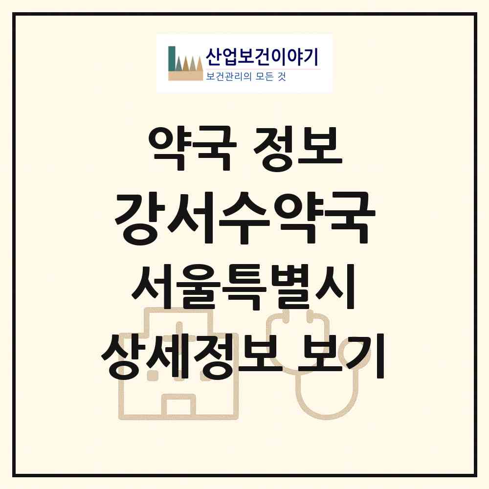 2026 강서수약국 (서울 강서구 마곡동) | 위치·전화번호·약사수 약국 정보