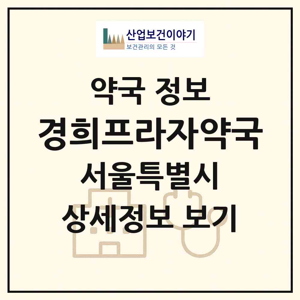 2026 경희프라자약국 (서울 강동구 천호동) | 위치·전화번호·약사수 약국 정보