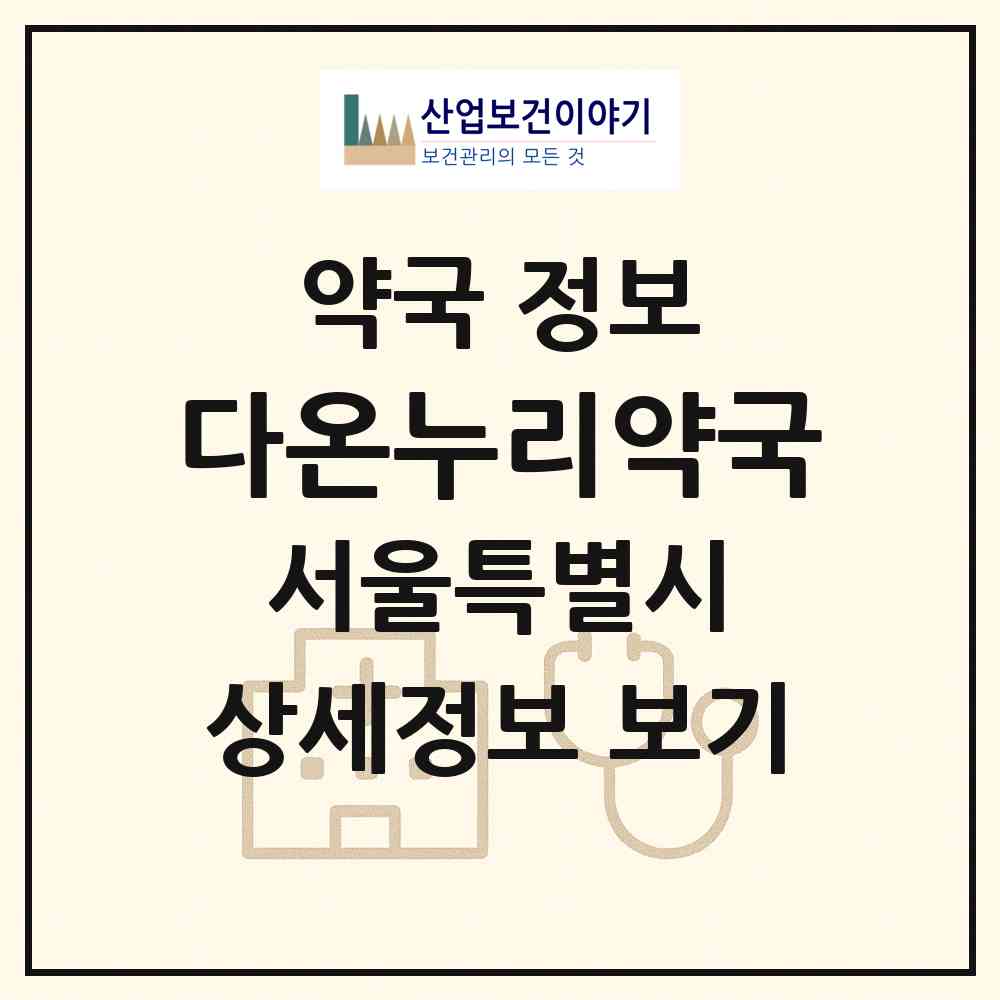 2026 다온누리약국 (서울 동대문구 전농동) | 위치·전화번호·약사수 약국 정보