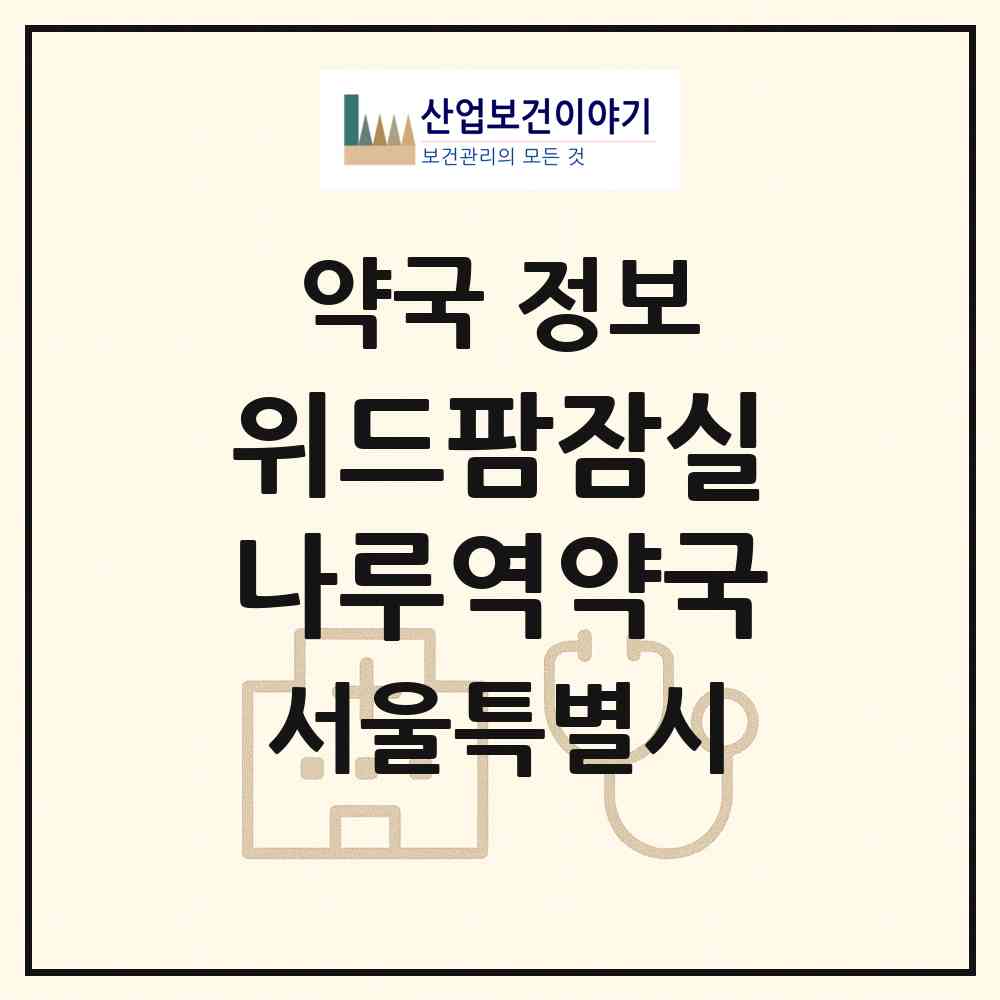 2026 위드팜잠실나루역약국 (서울 송파구 신천동) | 위치·전화번호·약사수 약국 정보