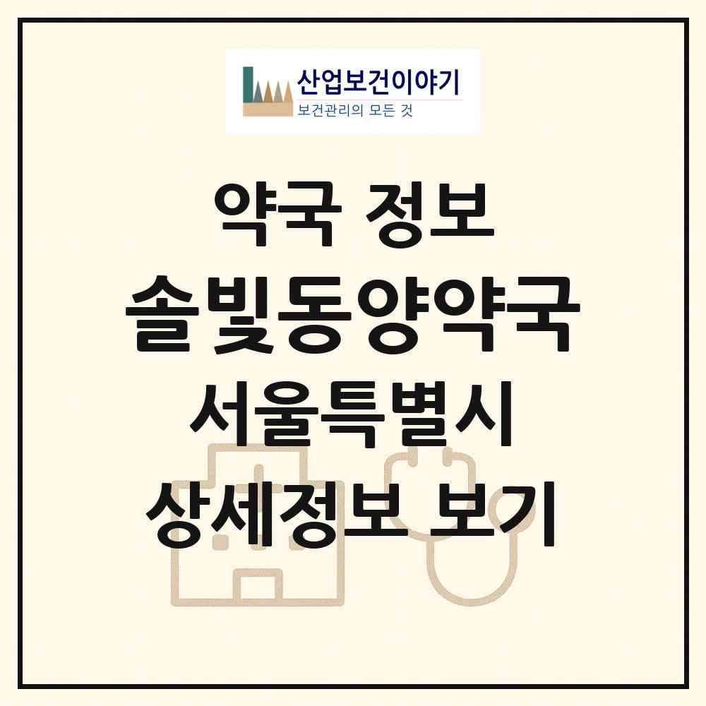 2026 솔빛동양약국 (서울 강남구 도곡동) | 위치·전화번호·약사수 약국 정보