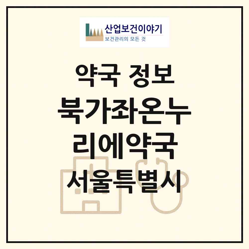 2026 북가좌온누리에약국 (서울 서대문구 북가좌동) | 위치·전화번호·약사수 약국 정보