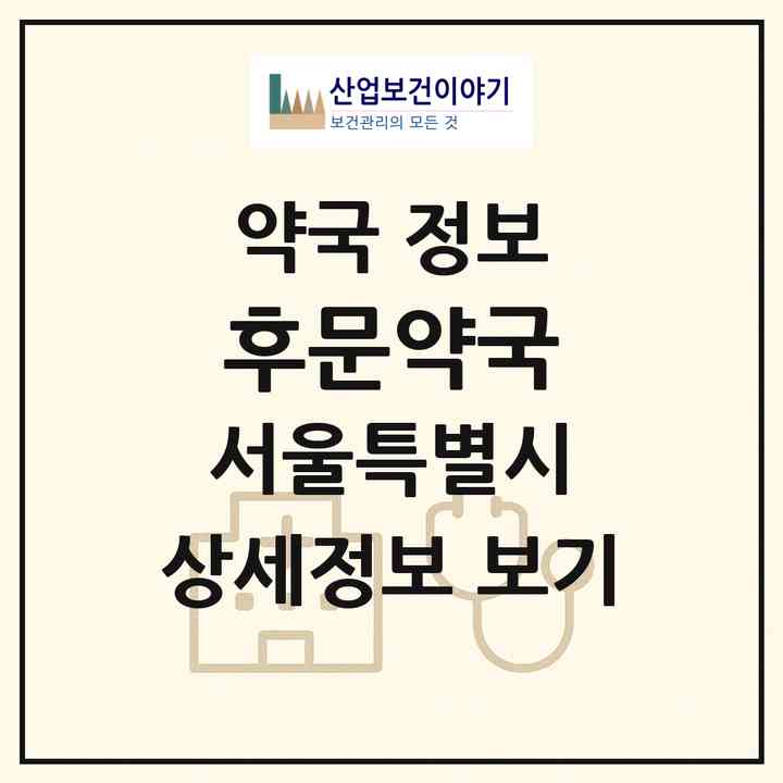 2026 후문약국 (서울 동대문구 청량리동) | 위치·전화번호·약사수 약국 정보