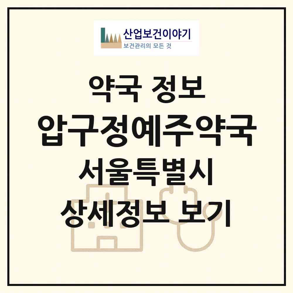 2026 압구정예주약국 (서울 강남구 압구정동) | 위치·전화번호·약사수 약국 정보