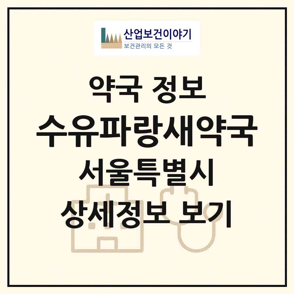 2026 수유파랑새약국 (서울 강북구 수유동) | 위치·전화번호·약사수 약국 정보