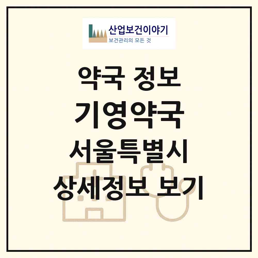 2026 기영약국 (서울 용산구 한남동) | 위치·전화번호·약사수 약국 정보