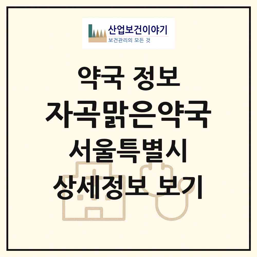 2026 자곡맑은약국 (서울 강남구 자곡동) | 위치·전화번호·약사수 약국 정보