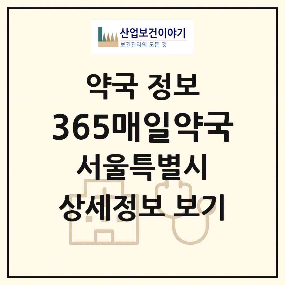 2026 365매일약국 (서울 동대문구 답십리동) | 위치·전화번호·약사수 약국 정보