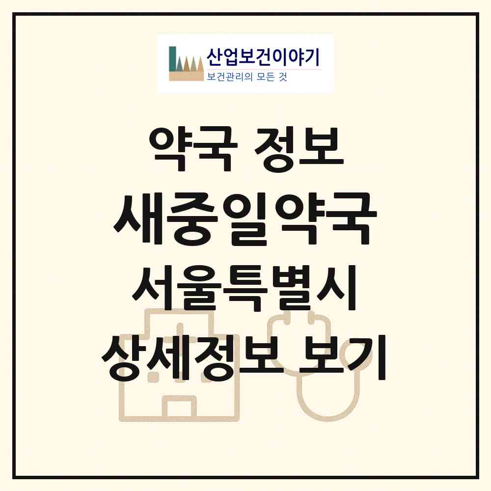 2026 새중일약국 (서울 송파구 가락동) | 위치·전화번호·약사수 약국 정보