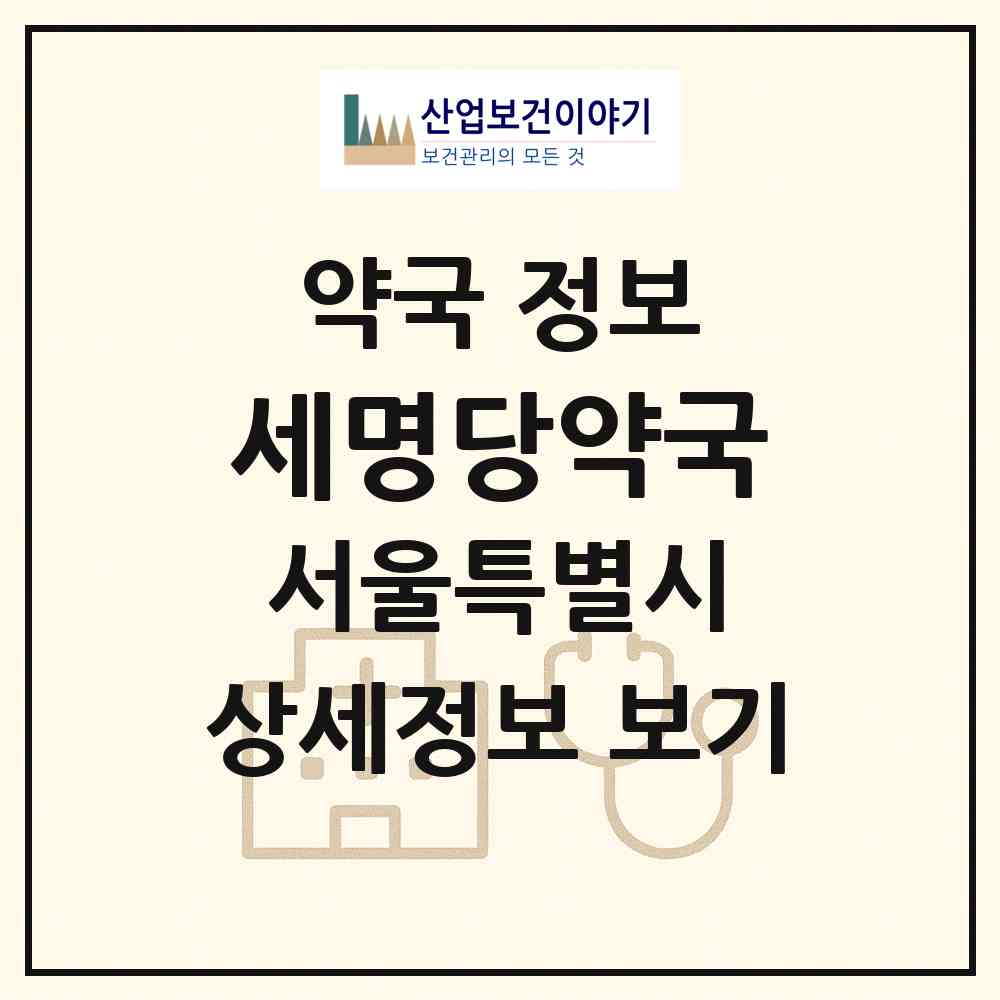 2026 세명당약국 (서울 금천구 시흥동) | 위치·전화번호·약사수 약국 정보
