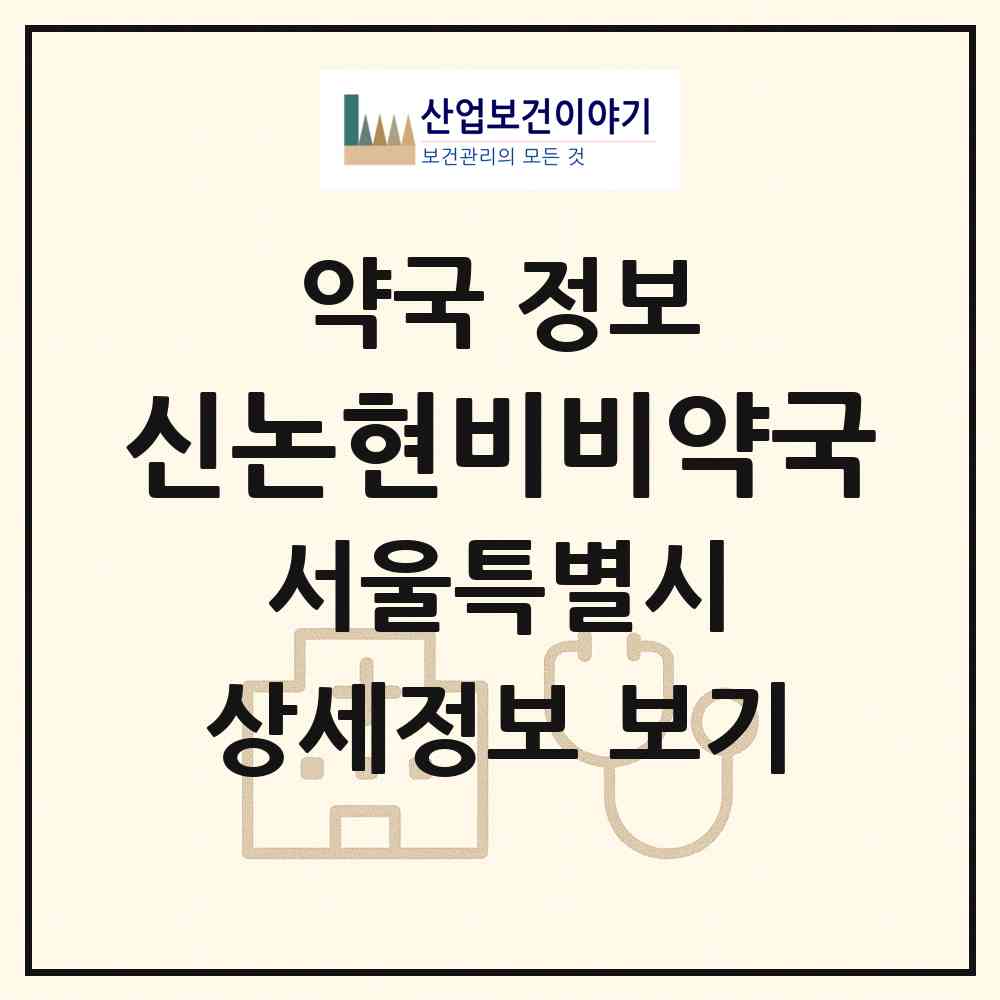 2026 신논현비비약국 (서울 강남구 논현동) | 위치·전화번호·약사수 약국 정보