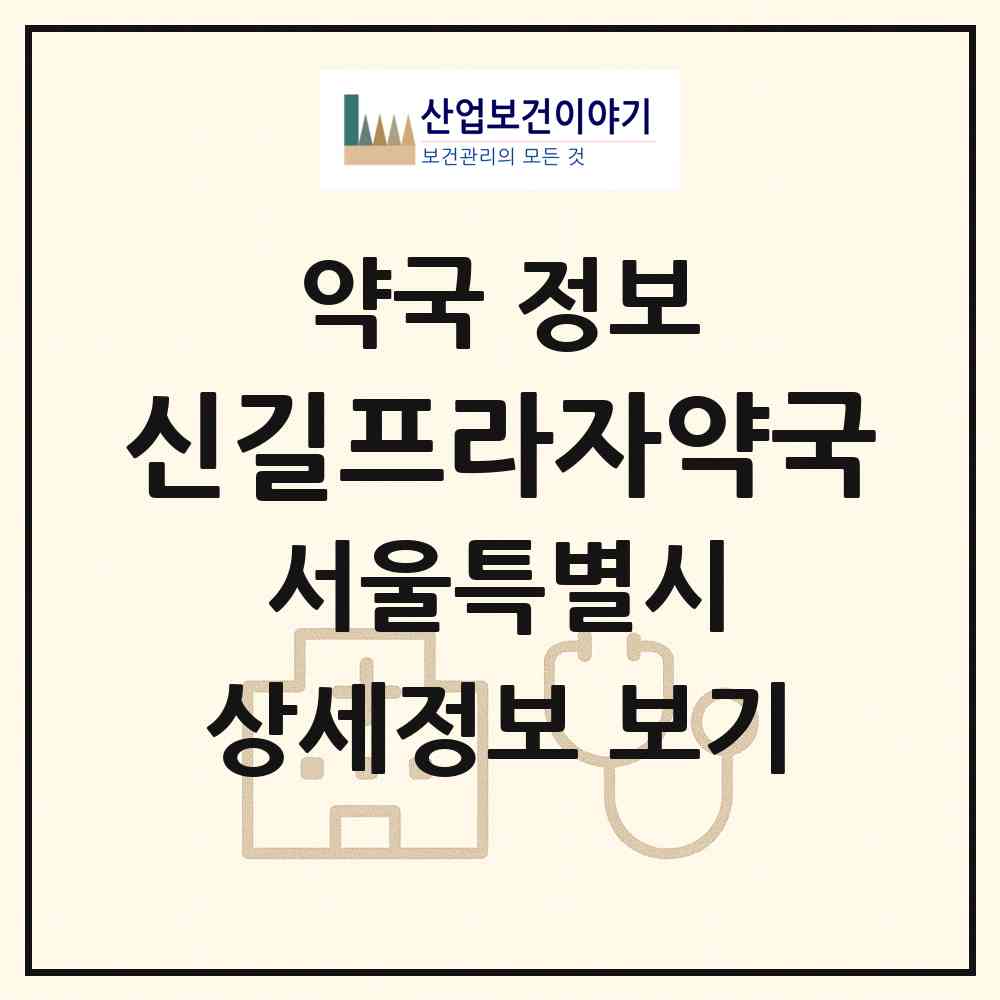 2026 신길프라자약국 (서울 영등포구 신길동) | 위치·전화번호·약사수 약국 정보