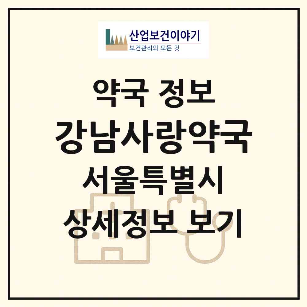2026 강남사랑약국 (서울 서초구 방배동) | 위치·전화번호·약사수 약국 정보