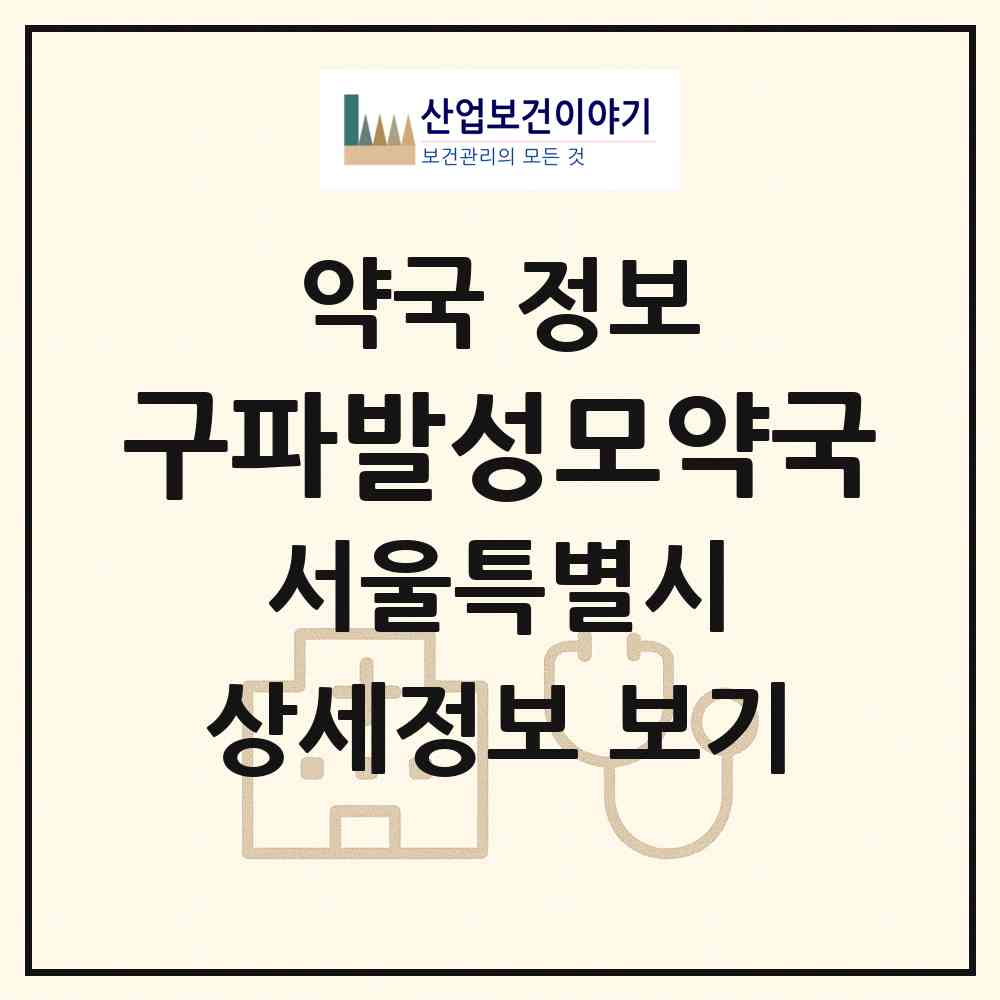 2026 구파발성모약국 (서울 은평구 진관동) | 위치·전화번호·약사수 약국 정보