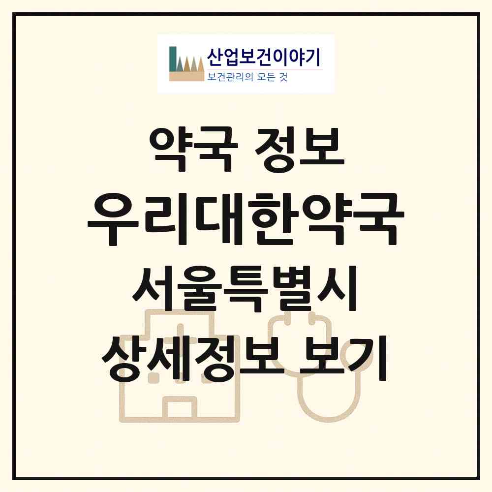 2026 우리대한약국 (서울 강북구 수유동) | 위치·전화번호·약사수 약국 정보