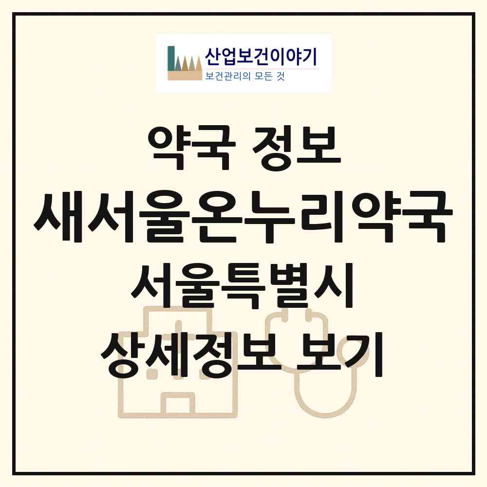 2026 새서울온누리약국 (서울 양천구 목동) | 위치·전화번호·약사수 약국 정보