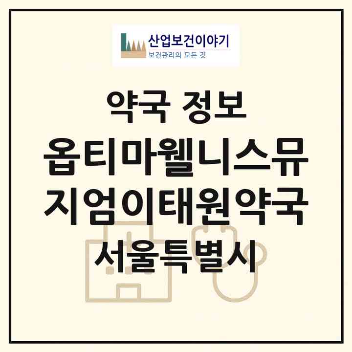 2026 옵티마웰니스뮤지엄이태원약국 (서울 용산구 이태원동) | 위치·전화번호·약사수 약국 정보