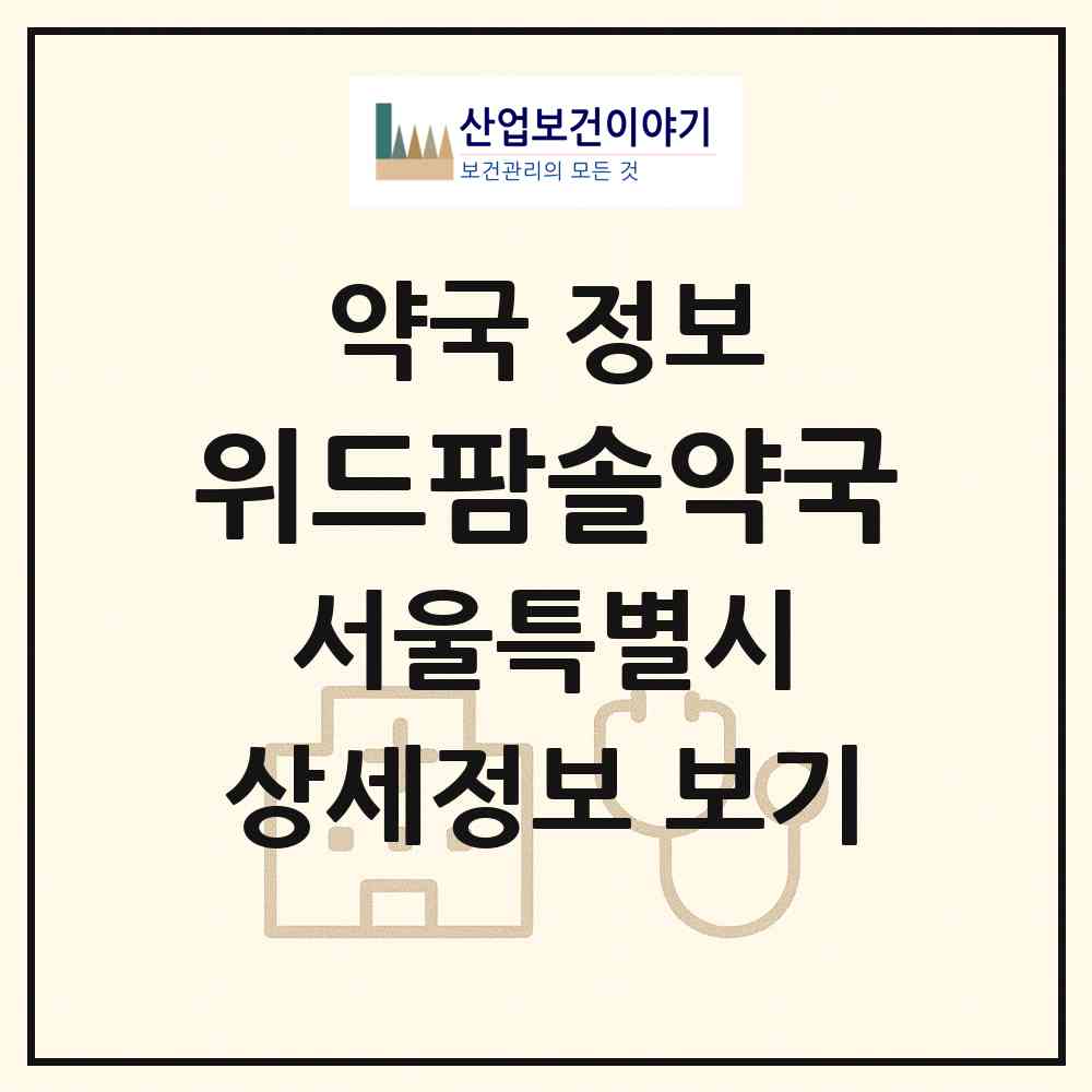 2026 위드팜솔약국 (서울 서초구 반포동) | 위치·전화번호·약사수 약국 정보