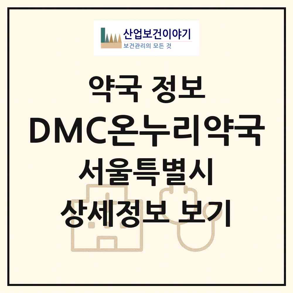 2026 DMC온누리약국 (서울 마포구 상암동) | 위치·전화번호·약사수 약국 정보