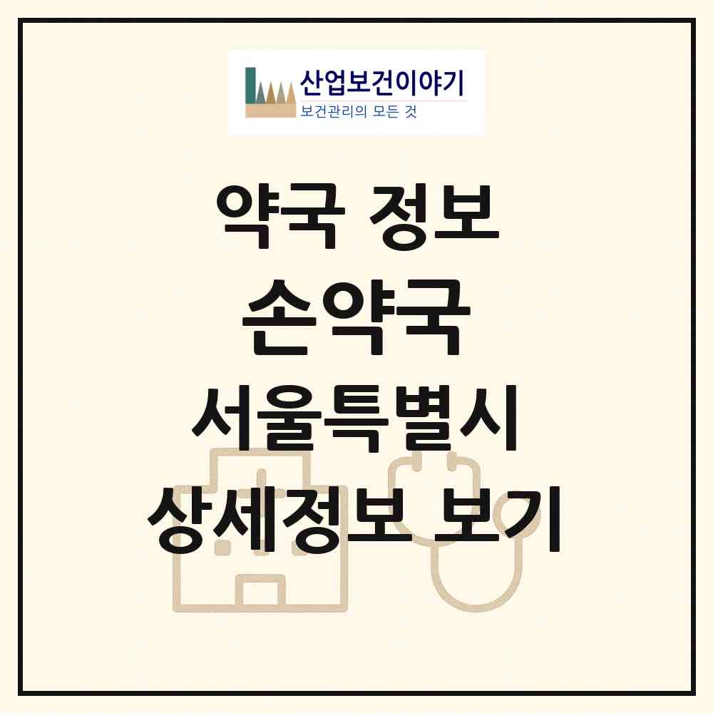 2026 손약국 (서울 중랑구 중화동) | 위치·전화번호·약사수 약국 정보