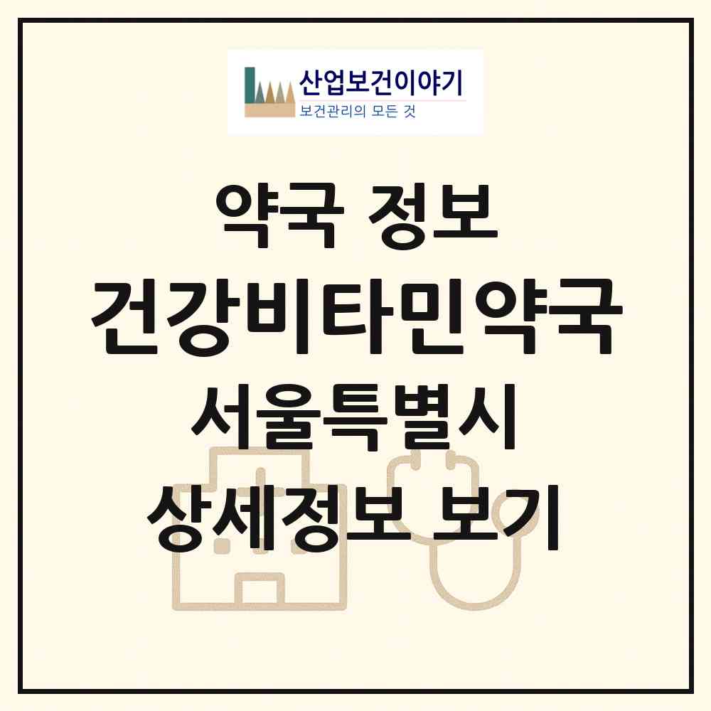 2026 건강비타민약국 (서울 강북구 미아동) | 위치·전화번호·약사수 약국 정보