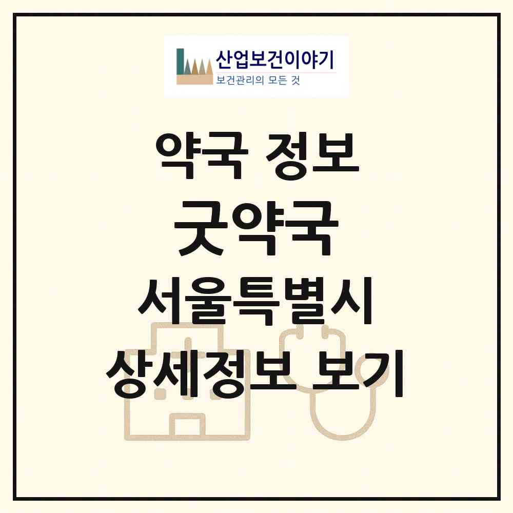 2026 굿약국 (서울 중구 명동1가) | 위치·전화번호·약사수 약국 정보