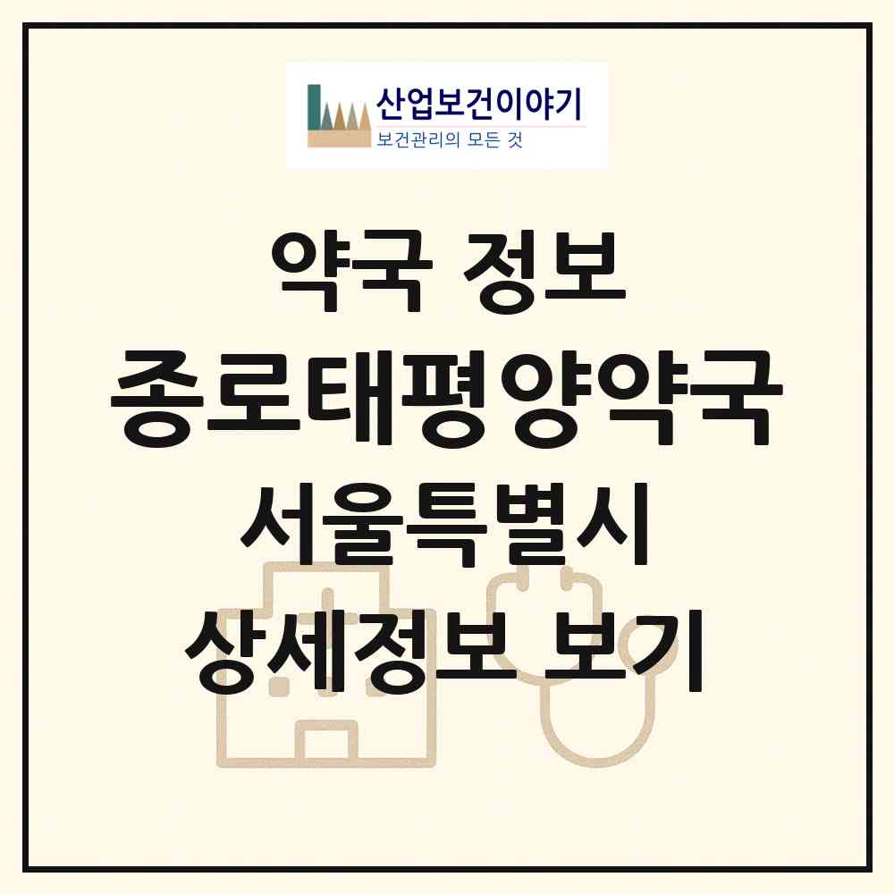 2026 종로태평양약국 (서울 강북구 미아동) | 위치·전화번호·약사수 약국 정보