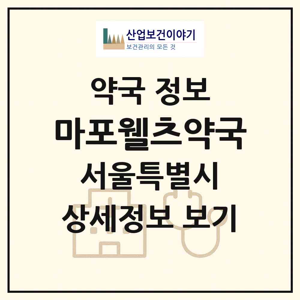 2026 마포웰츠약국 (서울 마포구 신공덕동) | 위치·전화번호·약사수 약국 정보