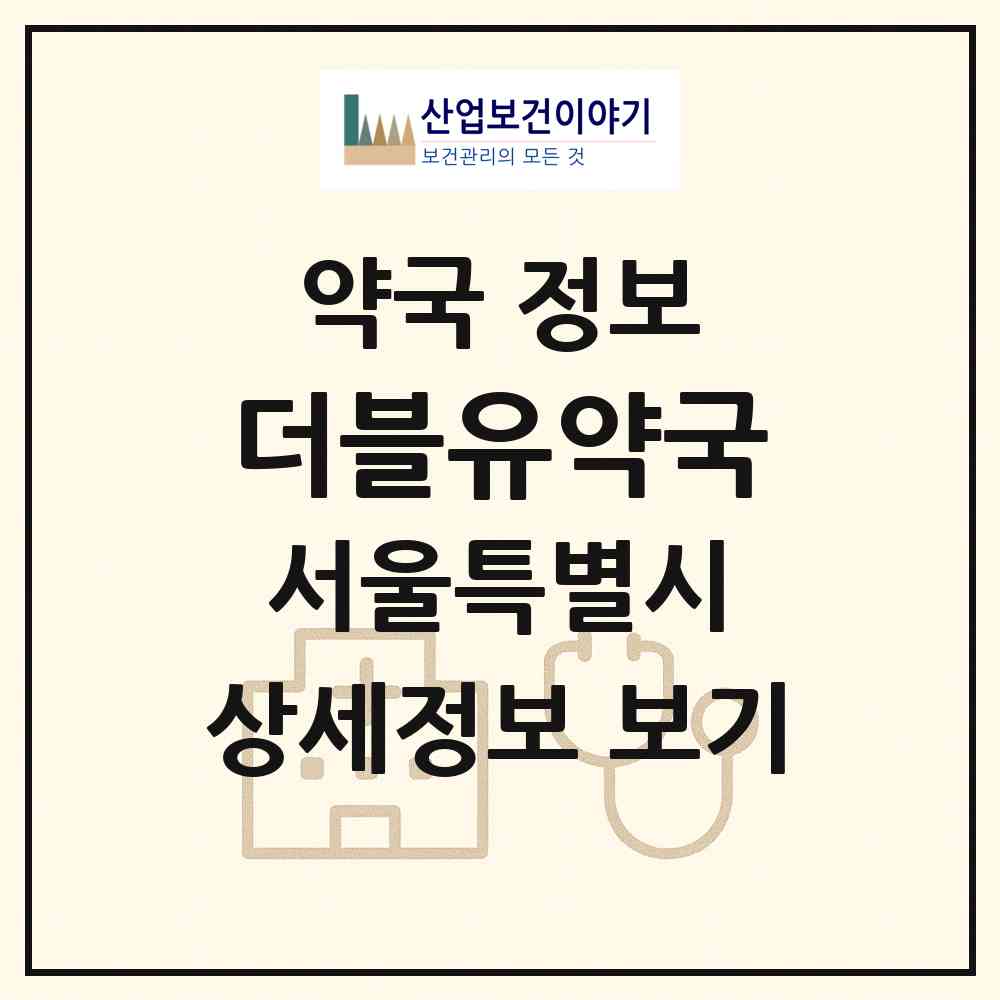2026 더블유약국 (서울 송파구 잠실동) | 위치·전화번호·약사수 약국 정보