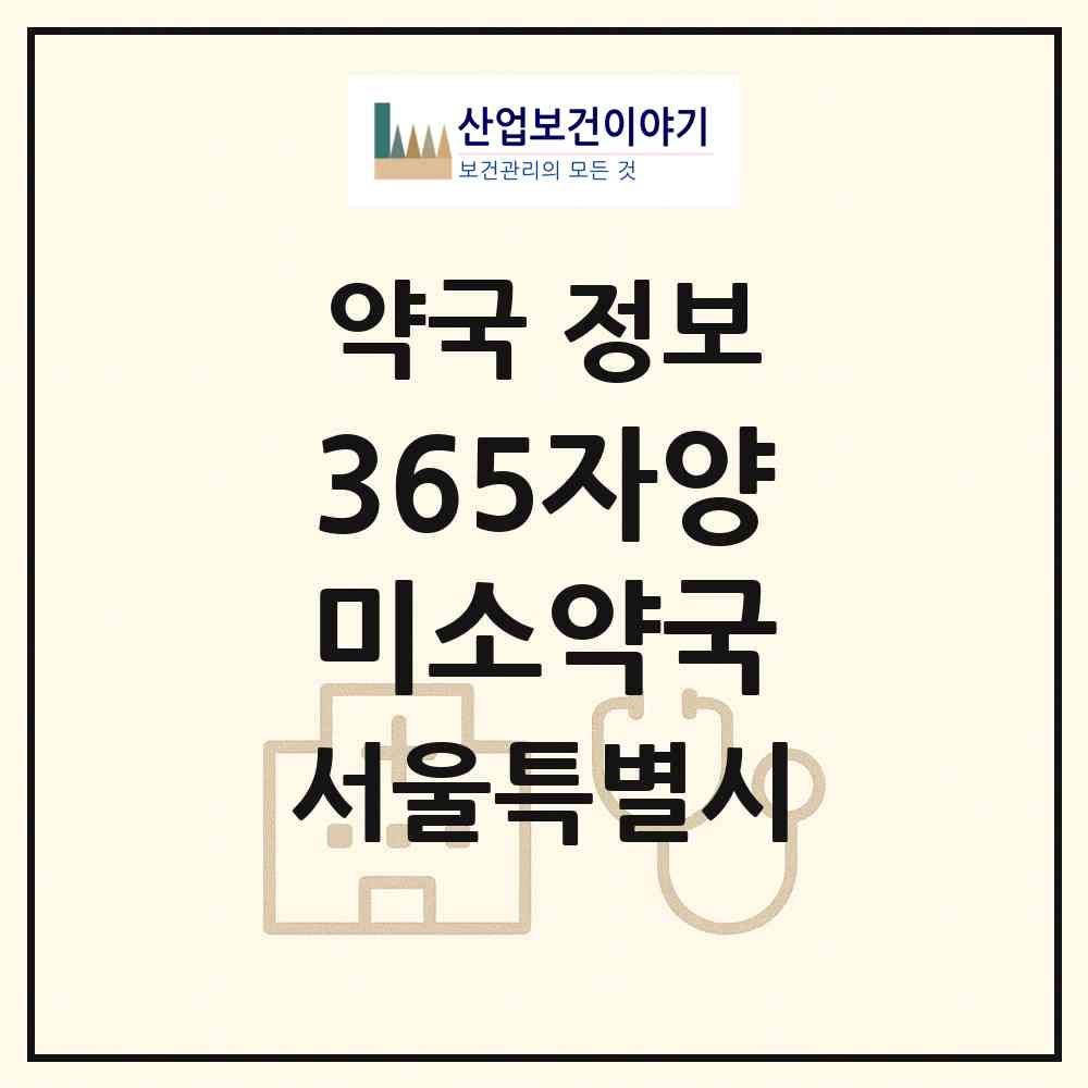 2026 365자양미소약국 (서울 광진구 자양동) | 위치·전화번호·약사수 약국 정보