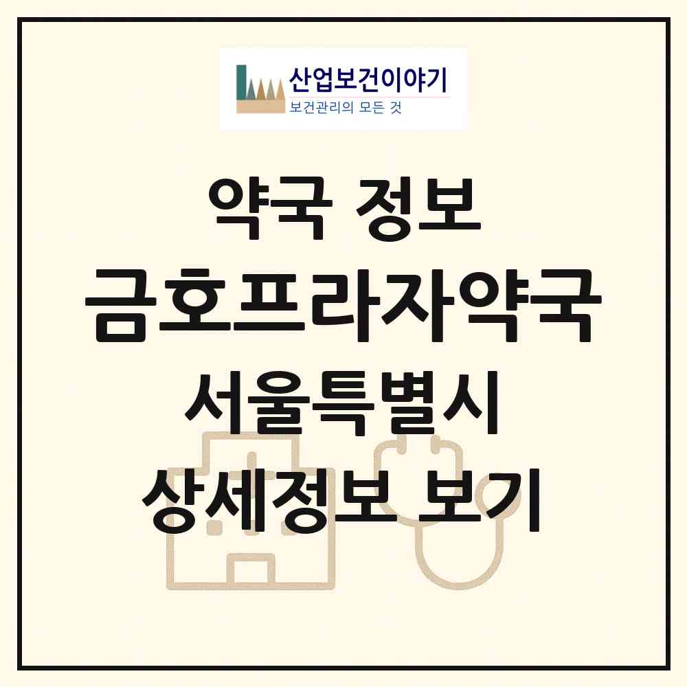 2026 금호프라자약국 (서울 성동구 금호동4가) | 위치·전화번호·약사수 약국 정보