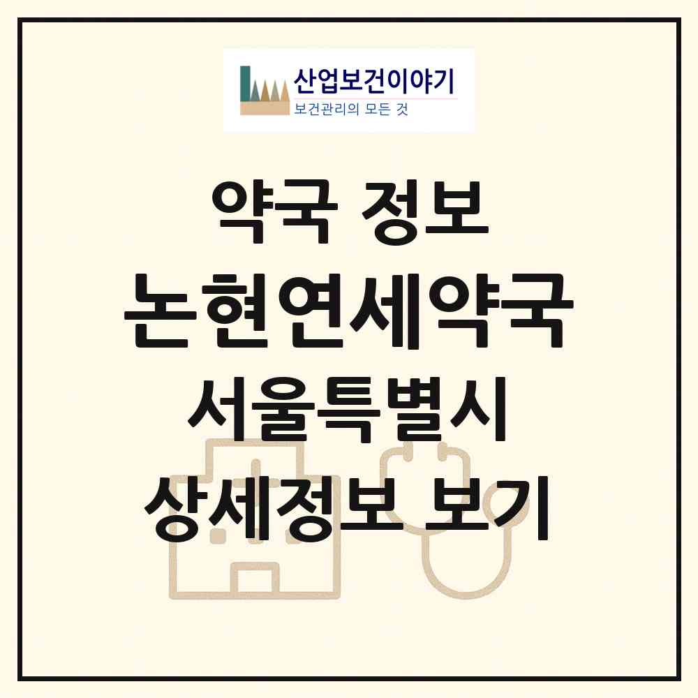 2026 논현연세약국 (서울 강남구 논현동) | 위치·전화번호·약사수 약국 정보