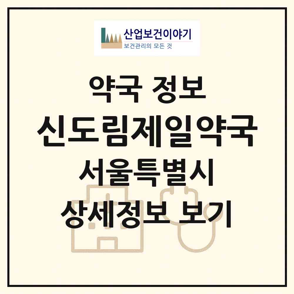 2026 신도림제일약국 (서울 구로구 구로동) | 위치·전화번호·약사수 약국 정보